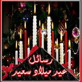 رسائل و صور عيد ميلاد سعيد আইকন