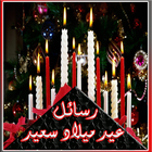 رسائل و صور عيد ميلاد سعيد biểu tượng