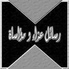 كلمات تعزية و دعاء للميت icon