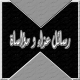كلمات تعزية و دعاء للميت icon
