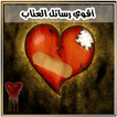 رسائل و صور عتاب رسائل حزينة