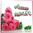 صور مساء الخير و مساء الورد و رسائل مسائية APK