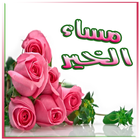 صور مساء الخير و مساء الورد و رسائل مسائية icon