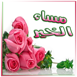 صور مساء الخير و مساء الورد و رسائل مسائية icon