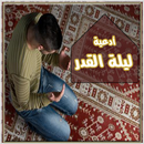 رسائل و صور دعاء ليلة القدر APK