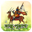 বায়ু পুরাণ~Vayu Purana Bangla