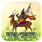 বায়ু পুরাণ~Vayu Purana Bangla icône