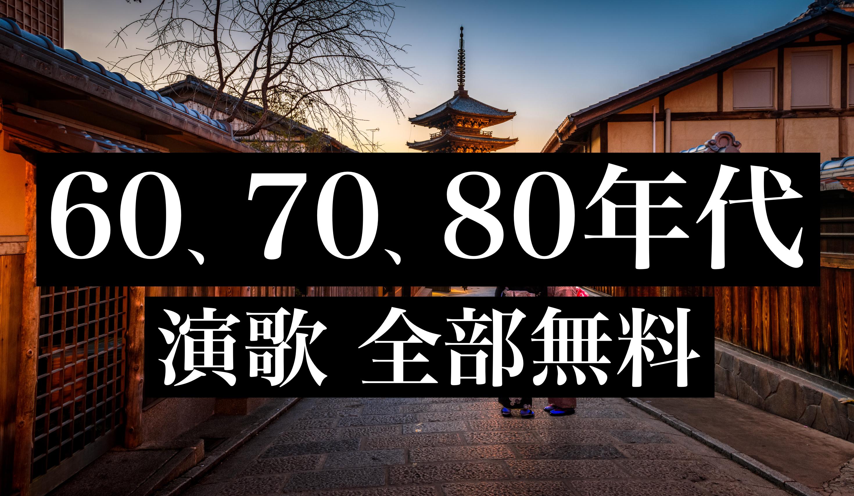 演歌人気曲全部無料安卓下载 安卓版apk 免费下载 演歌人気曲全部無料安卓下载 安卓版apk 免费下载