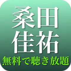 桑田佳祐の名曲ベスト - フォークソング 全部無料 APK download