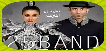 25 باند بدون اينترنت