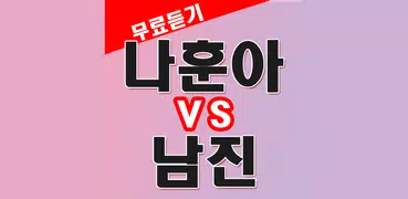 나훈아 vs 남진 노래듣기 - 트로트 노래모음 무료듣기