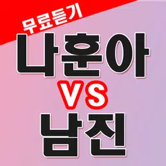나훈아 vs 남진 노래듣기 - 트로트 노래모음 무료듣기 APK download