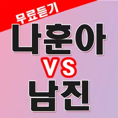 나훈아 vs 남진 노래듣기 - 트로트 노래모음 무료듣기 APK 下載