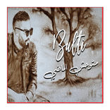 متوحش الماضي