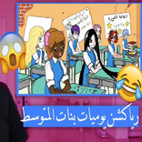 يوميات بنات المتوسط