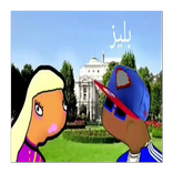 لا بليز لا بليز لا بليز لا بليز‎