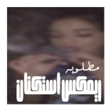 ريمكس استكنان مطلوبه اكثر شي