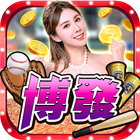 博發娛樂城2 иконка
