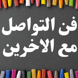 كتاب فن التواصل مع الاخرين-شروط النجاح