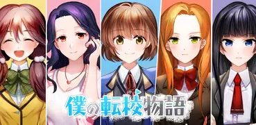 僕の転校物語