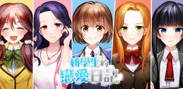 轉學生的戀愛日記