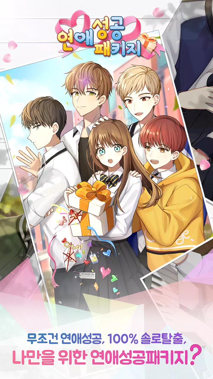 연애성공패키지