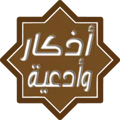 أذكار المسلم اليومية بدون نت XAPK download