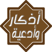 أذكار المسلم اليومية بدون نت