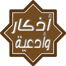 أذكار المسلم اليومية بدون نت APK