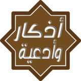أذكار المسلم اليومية بدون نت icon