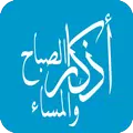 أذكار الصباح والمساء بدون نت