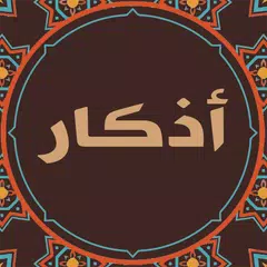 أذكار الصباح والمساء بدون نت APK download