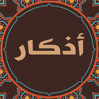 أذكار الصباح والمساء ícone