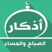 أذكار الصباح والمساء مكتوبة APK
