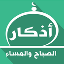 أذكار الصباح والمساء مكتوبة aplikacja