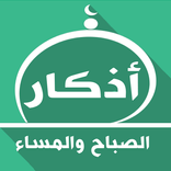 أذكار الصباح والمساء مكتوبة