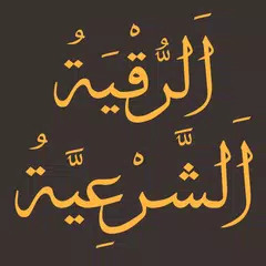 Baixar الرقية الشرعية الشاملة مكتوبة XAPK