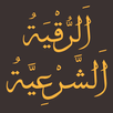 الرقية الشرعية الشاملة مكتوبة APK
