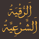 الرقية الشرعية الشاملة مكتوبة aplikacja