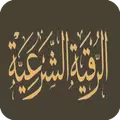 الرقية الشرعية الشاملة