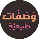 وصفات طبيعية لجمالك بدون نت aplikacja