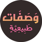 وصفات طبيعية لجمالك بدون نت icon