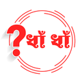 Dha Dha Bangla