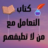 كتاب التعامل مع من لا تطيقهم-مترجم عربي