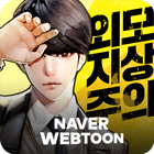 후.외모지상주의: 크루전쟁 with NAVER WEBT 图标