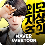 후.외모지상주의: 크루전쟁 with NAVER WEBT