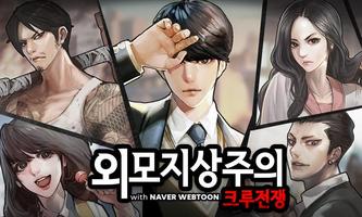 후.외모지상주의: 크루전쟁 with NAVER WEBT poster