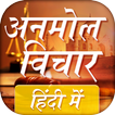 अनमोल विचार हिंदी में Anmol Vichar