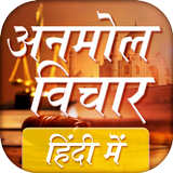 अनमोल विचार हिंदी में Anmol Vichar icon