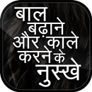 बाल बढ़ाने & काले करने के उपाय Hair tips APK